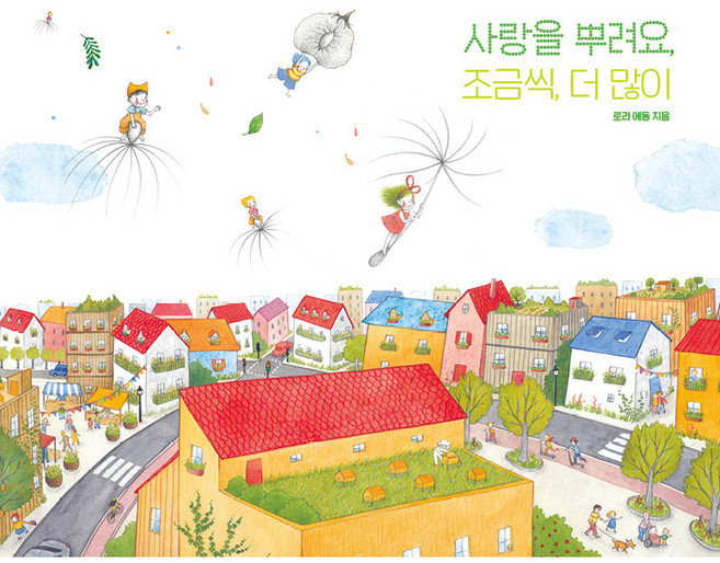 사랑을 뿌려요 조금씩 더 많이, 키다리