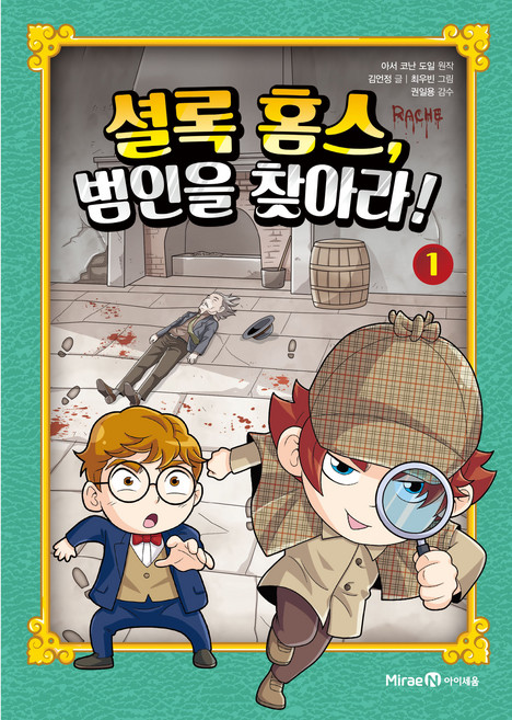 셜록 홈스 범인을 찾아라! 1, 미래엔, 1권
