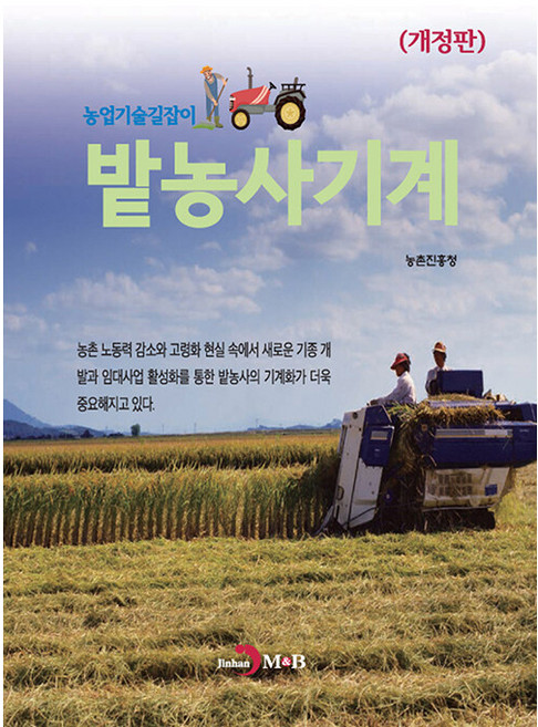 밭농사기계, 농촌진흥청, 진한엠앤비