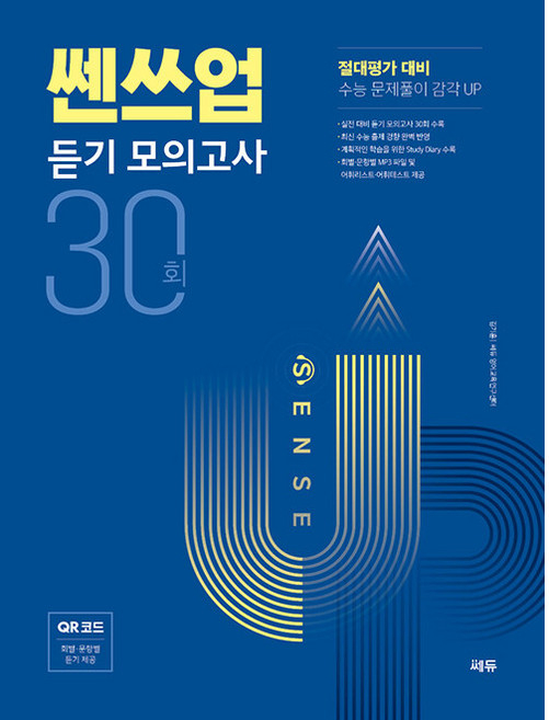 쎈쓰업 듣기 모의고사 30회:절대평가 대비, 쎄듀, 영어영역