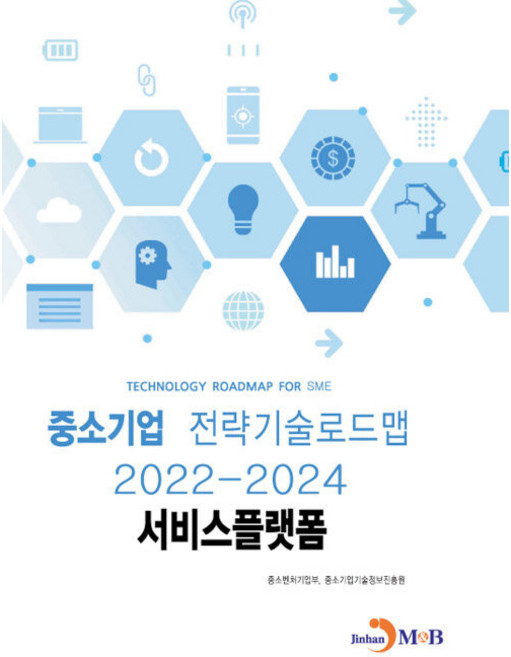 서비스플랫폼: 중소기업 전략기술로드맵(2022~2024), 중소벤처기업부, 중소기업기술정보진흥원, 진한엠앤비