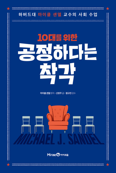 2위 - 10대를 위한 공정하다는 착각, 미래엔아이세움, 마이클 샌델 (원저), 상세내용 참조