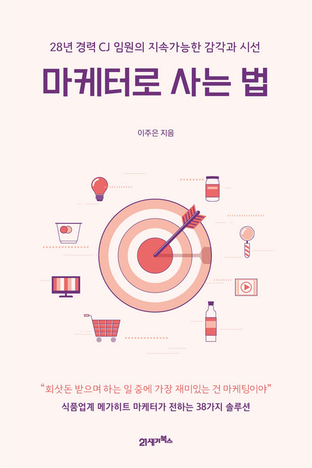 마케터로 사는 법, 이주은, 21세기북스