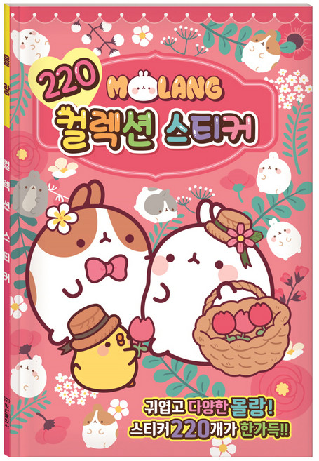 몰랑 220 컬렉션 스티커북, 학산문화사