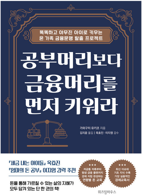 공부머리보다 금융머리를 먼저 키워라:똑똑하고 야무진 아이로 키우는 온 가족 금융문맹 탈출 프로젝트, 위즈덤하우스