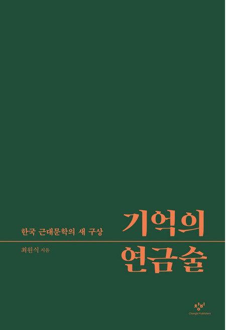 기억의 연금술:한국 근대문학의 새 구상, 최원식, 창비