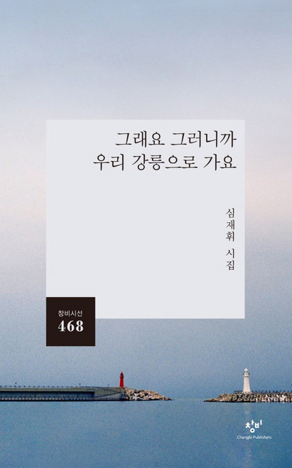 그래요 그러니까 우리 강릉으로 가요:심재휘 시집, 심재휘, 창비