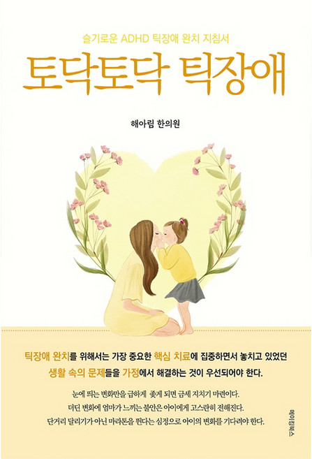 토닥토닥 틱장애:슬기로운 ADHD 틱장애 완치 지침서, 메이킹북스, 해아림 한의원