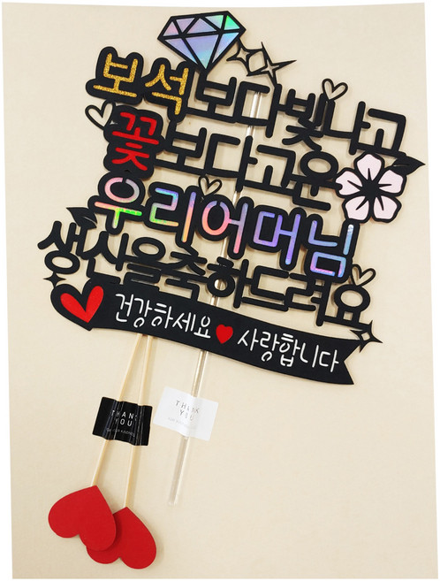 써니토퍼 보석보다 빛나는 우리어머님 생신 케이크토퍼, 혼합색상, 1세트