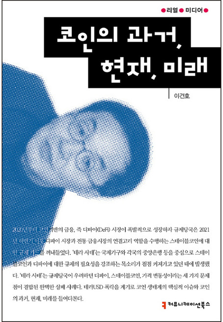 코인의 과거 현재 미래, 이건호, 커뮤니케이션북스