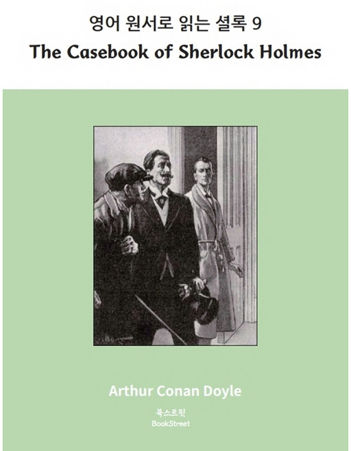 Bookstreet 英文原著福爾摩斯 9： The Casebook of Sherlock Holmes：