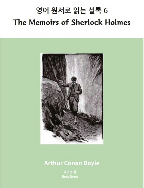 Bookstreet 英文原著閱讀 福爾摩斯 6： The Memoirs of Sherlock Holmes：