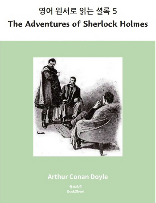 Bookstreet 英文原著閱讀 福爾摩斯 5： The Adventures of Sherlock Holmes：