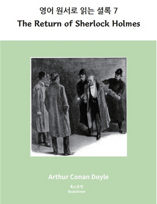 Bookstreet 英文原著閱讀 福爾摩斯 7： The Return of Sherlock Holmes：
