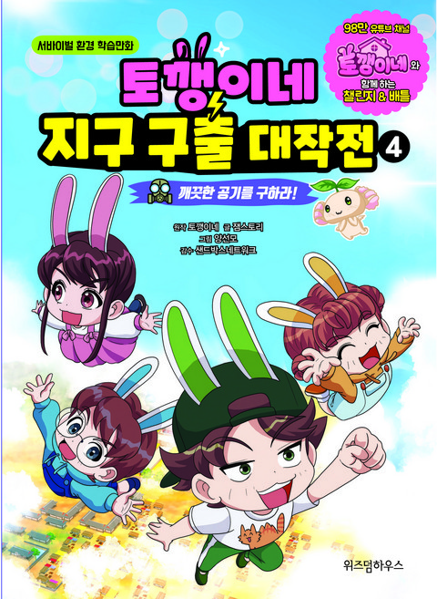 토깽이네 지구 구출 대작전 4 깨끗한 공기를 구하라!, 위즈덤하우스, 4권