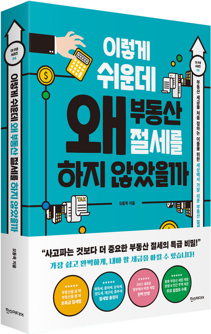 이렇게 쉬운데 왜 부동산 절세를 하지 않았을까:부동산 세금을 처음 접하는 이들을 위한 세상에서 가장 쉬운 부동산 절세, 한스미디어, 오동욱 - 부동산 세금 책