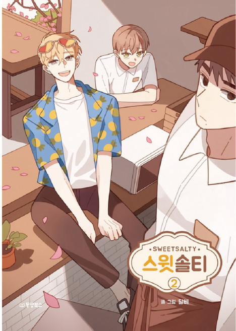 스윗 솔티, 2, 동양북스