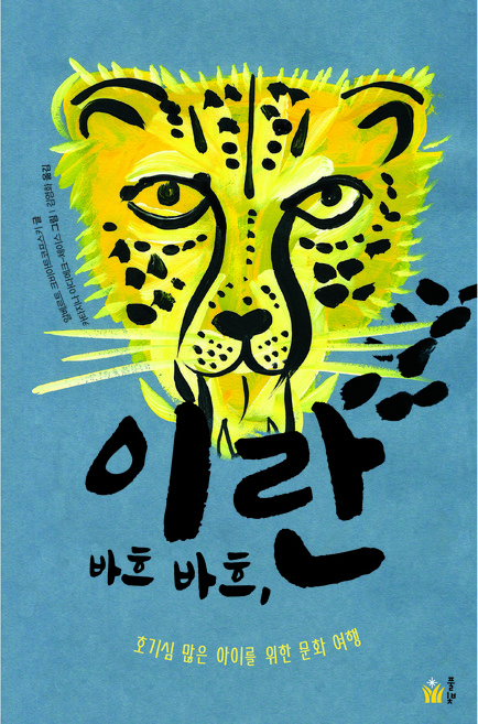 바흐 바흐 이란, 풀빛