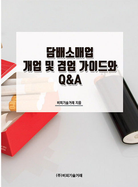 담배소매업 개업 및 겸엄 가이드와 Q&A, 비피기술거래, 비피기술거래