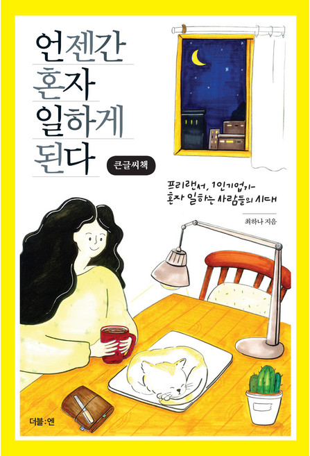 언젠간 혼자 일하게 된다(큰글씨책):프리랜서 1인 기업가 혼자 일하는 사람들의 시대, 최하나, 더블엔