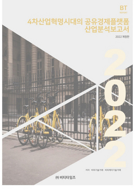 2022 4차산업혁명시대의 공유경제플랫폼 산업분석보고서 개정판, 비피기술거래, 비티타임즈