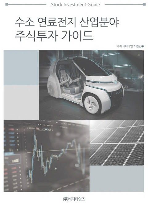 BT TIMES 氫燃料電池產業領域股票投資指南, BT Times 編輯部
