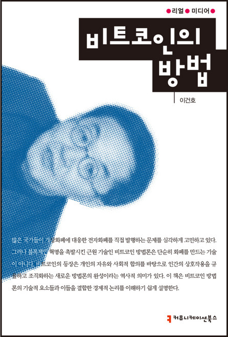비트코인의 방법, 이건호, 커뮤니케이션북스