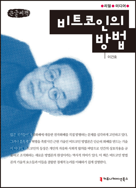 비트코인의 방법(큰글씨책), 이건호, 커뮤니케이션북스