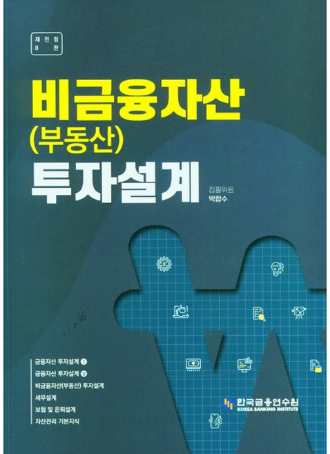 비금융자산 부동산 투자설계, 박합수, 한국금융연수원