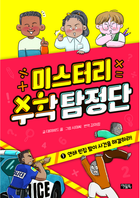 미스터리 수학 탐정단 1: 연쇄 빈집 털이 사건을 해결하라!, 1권, 아울북