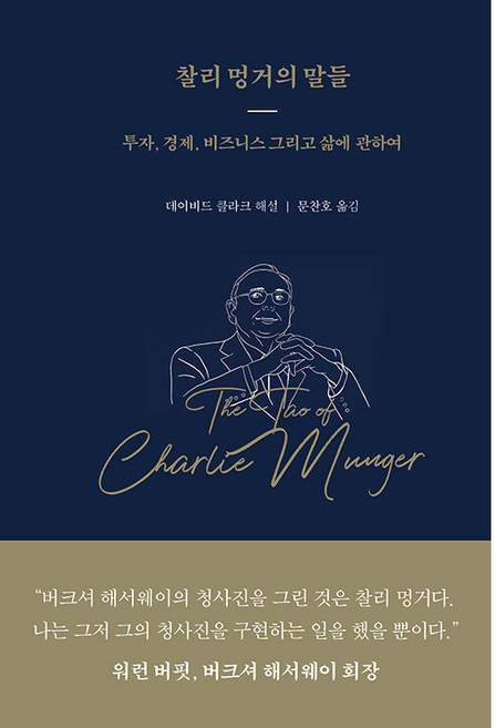 찰리 멍거의 말들:투자 경제 비즈니스 그리고 삶에 관하여, 데이비드 클라크, 워터베어프레스