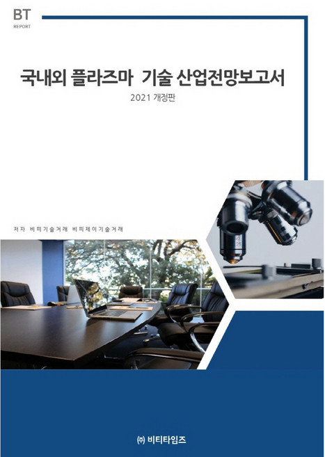 국내외 플라즈마 기술산업전망보고서(2021), 비피기술거래, 비티타임즈