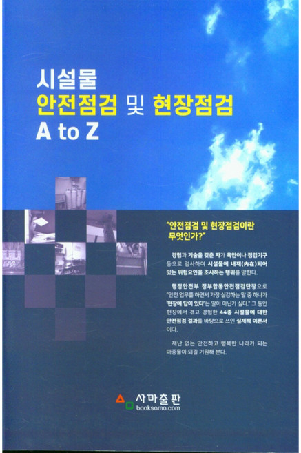 시설물 안전점검 및 현장점검 A to Z, 박하용, 사마출판