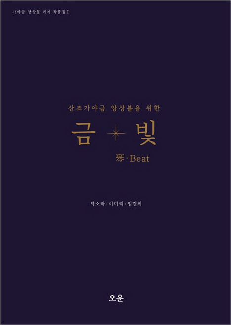 산조가야금 앙상블을 위한 금빛, 박소라, 이미리, 임경미, 오운