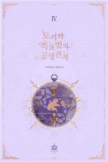 A TEMPO 兔子與黑豹的共生關係 4, 正在吃宵夜