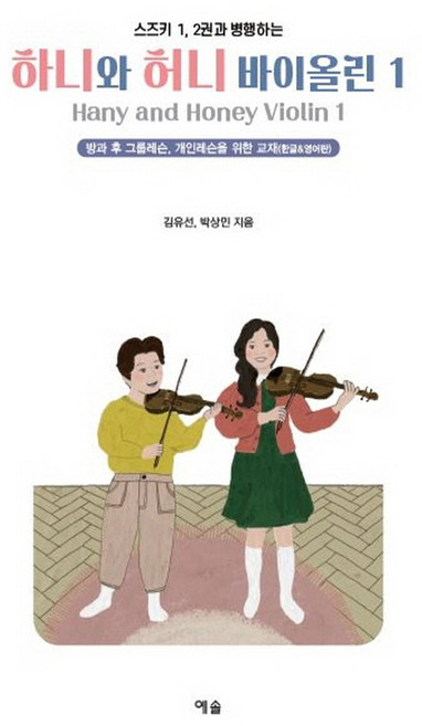 스즈키 1 2권과 병행하는하니와 허니 바이올린 1:방과 후 그룹레슨 개인레슨을 위한 바이올린 교재의 한글&영어판!, 예솔, 김유선, 박상민