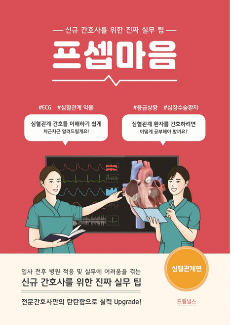 프셉마음: 심혈관계편:신규간호사를 위한 진짜 실무 팁, 드림널스, 안정언