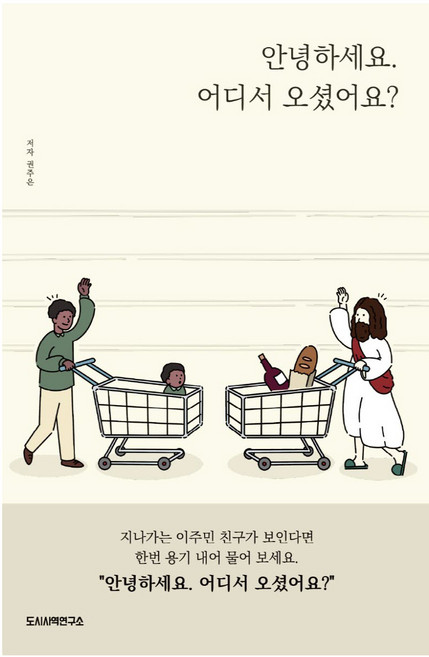 안녕하세요. 어디서 오셨어요?, 도시사역연구소