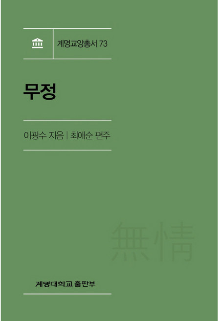 무정, 계명대학교출판부, 이광수