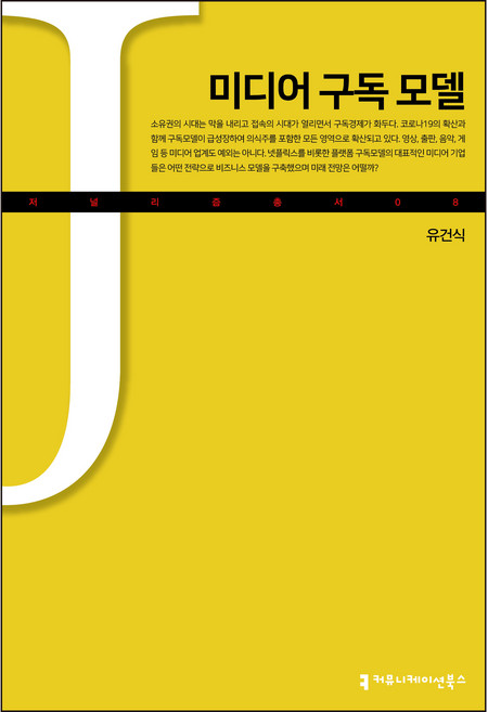 미디어 구독 모델, 유건식, 커뮤니케이션북스