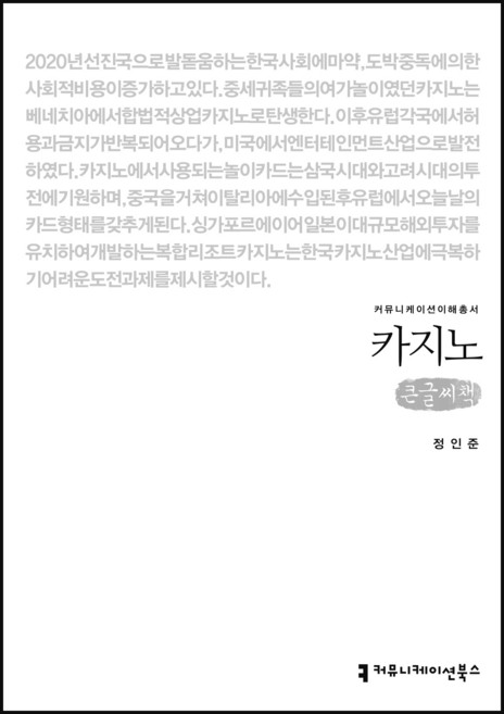 카지노 큰글씨책, 정인준, 커뮤니케이션북스