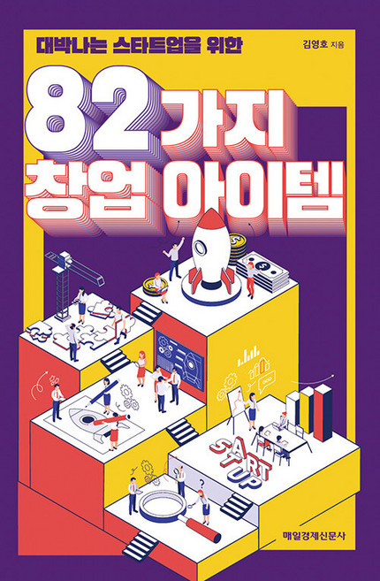 대박나는 스타트업을 위한82가지 창업 아이템, 매일경제신문사, 김영호
