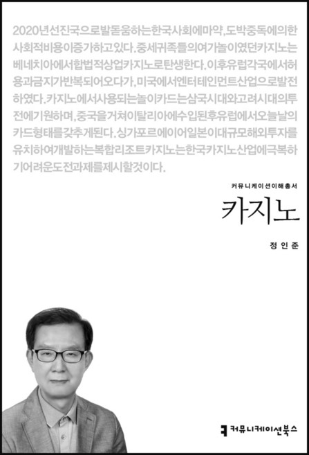 카지노, 정인준, 커뮤니케이션북스