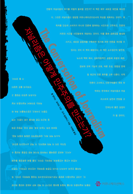 저널리즘은 어떻게 민주주의를 만드는가, 롭 앤더슨, 로버트 다덴, 킬렌버그, 커뮤니케이션북스