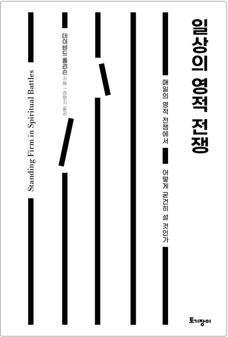 일상의 영적 전쟁:매일의 영적 전쟁에서 어떻게 굳건히 설 것인가