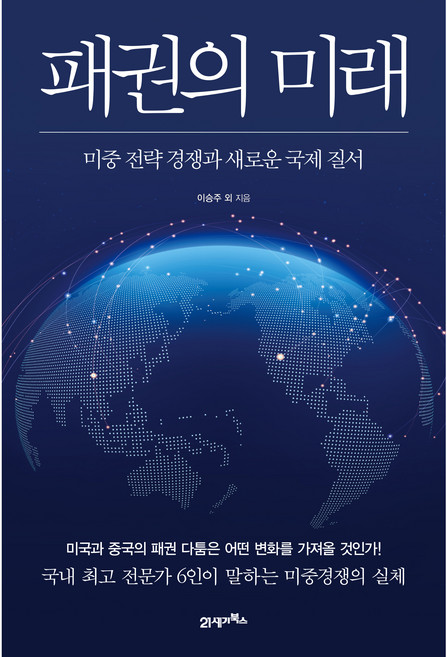 패권의 미래, 21세기북스, 이승주 외