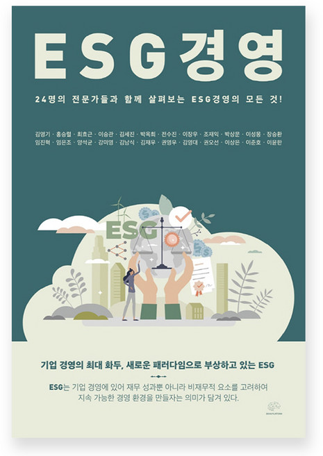 ESG 경영:24명의 전문가들과 함께 살펴보는 ESG경영의 모든 것!, 브레인플랫폼, 김영기