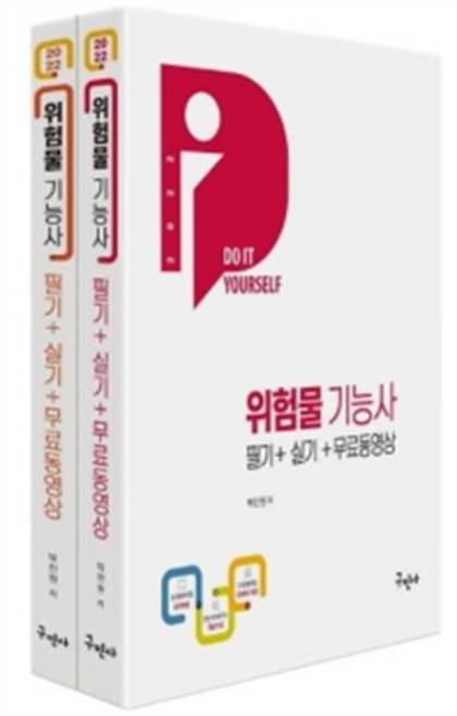 2022 위험물기능사 필기 + 실기 + 동영상 : 한눈에 보이는 위험물 계보 수록 DIY시리즈 Do it yourself 전2권, 구민사