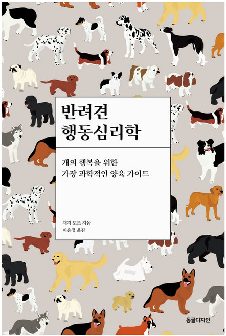 반려견 행동심리학:개의 행복을 위한 가장 과학적인 양육 가이드, 동글디자인, 재지 토드