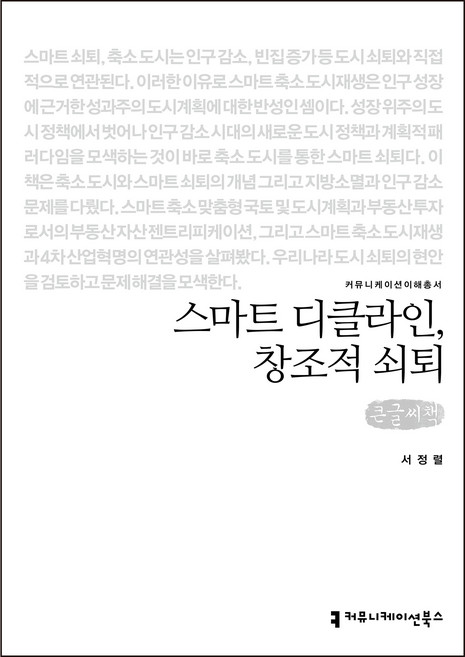스마트 디클라인 창조적 쇠퇴 큰글씨책, 서정렬, 커뮤니케이션북스